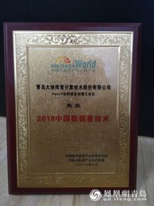 2018中國(guó)大數(shù)據(jù)企業(yè)50強(qiáng)揭曉 青島大快搜索斬獲多項(xiàng)大獎(jiǎng)，引領(lǐng)人工智能基礎(chǔ)軟件創(chuàng)新