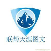 找聯幫天涯電腦圖文制作服務社的上海海報印刷設計制作價格、圖片、詳情,上一比多_一比多產品庫_【一比多-EBDoor】